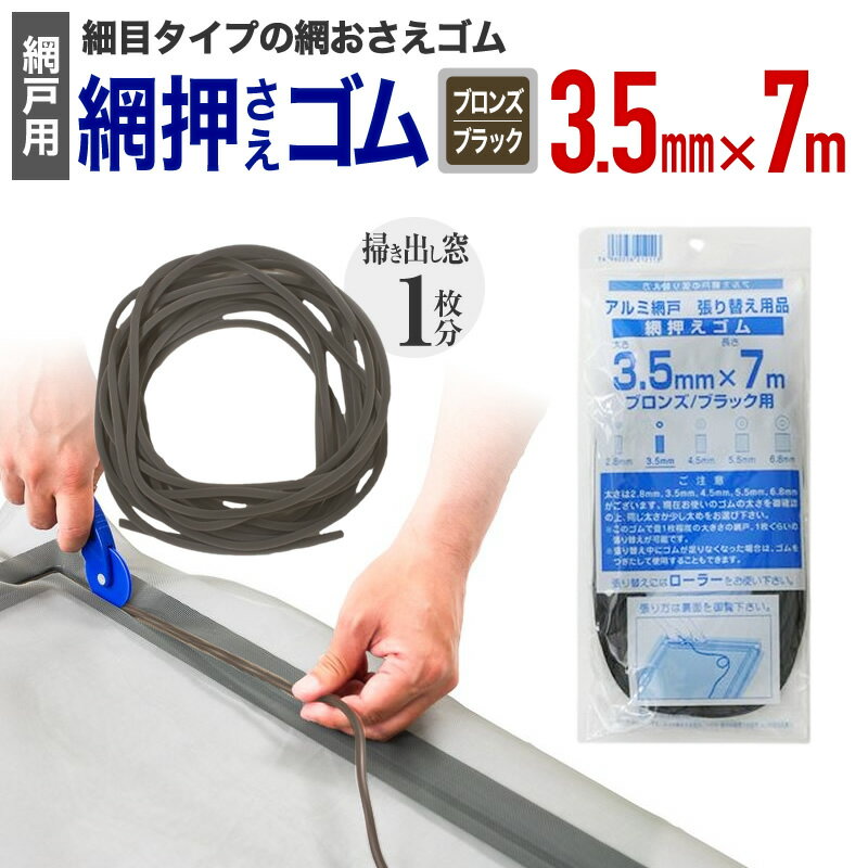 【公式】 網押えゴム 太さ3.5mmx7m ブロンズ/ブラック アルミサッシ網戸張替用 掃出し窓約1枚分 アミド..