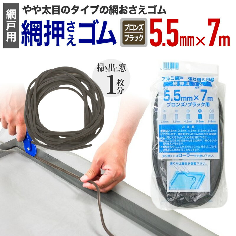 【公式】 網押えゴム 太さ5.5mmx7m ブロンズ/ブラック アルミサッシ網戸張替用 掃出し窓約1枚分 アミド..