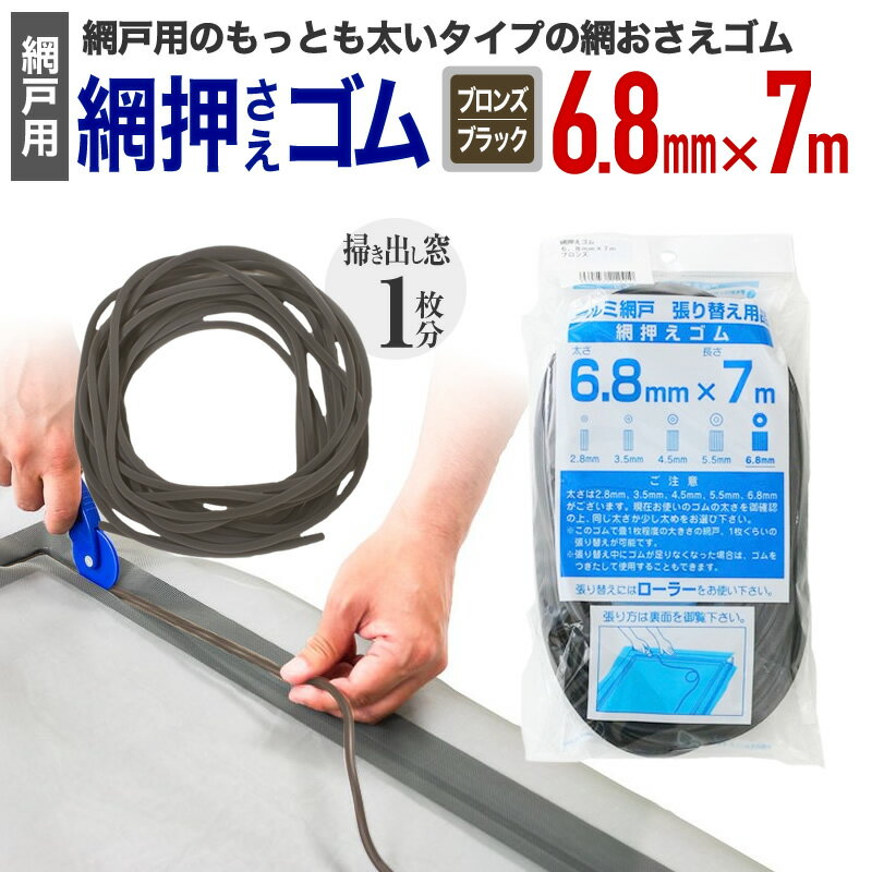 【公式】 網押えゴム 太さ6.8mmx7m ブロンズ/ブラック アルミサッシ網戸張替用 掃出し窓約1枚分 アミド..