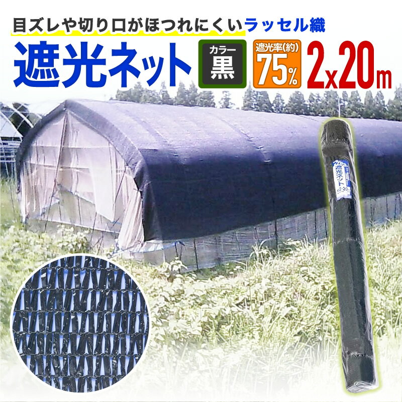 【公式】 遮光ネット ラッセル遮光網75K 75% 2mx20m 黒 日よけネット 猛暑対策 省エネ対策 農業 園芸用 【代引き対象外】 【ダイオブランド】