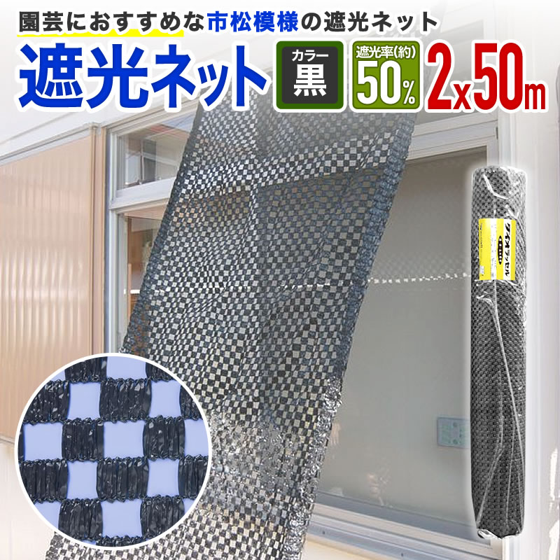 遮光 ダイオネットプロ向 原反 ロール 市松遮光 黒 2mx50m 遮光率 約50%【代引き対象外】ダイオラン 花卉 洋蘭 陰性植物 観葉植物 遮光ネット 遮熱 【ダイオブランド】