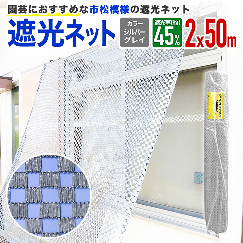 【公式】 遮光 ダイオネットプロ向 原反 ロール 市松遮光 シルバー 2mx50m 遮光率 約45%【代引き対象外..