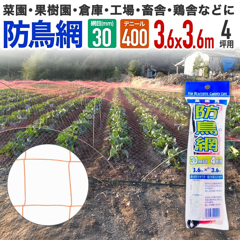 【公式】 防鳥網 鳥よけ 400D 30mm菱目 4坪 水稲 果樹園 菜園 豚舎 牛舎 厩舎 管理釣り場 釣り堀 養魚..