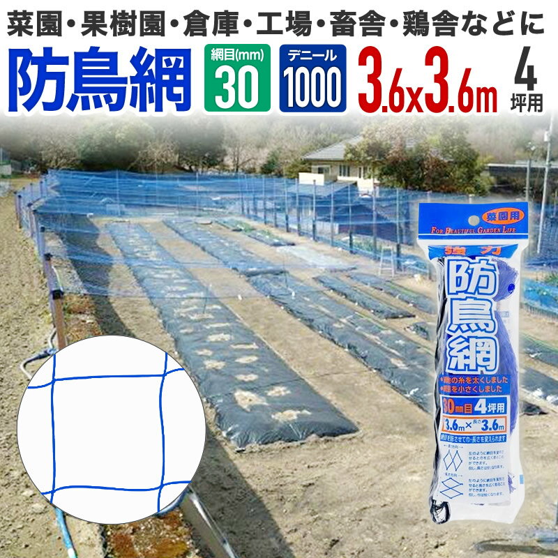 【公式】 鳥よけ 防鳥 強力防鳥網 1000D 30mm菱目 4坪 水稲 果樹園 菜園 豚舎 牛舎 厩舎 管理釣り場 釣..