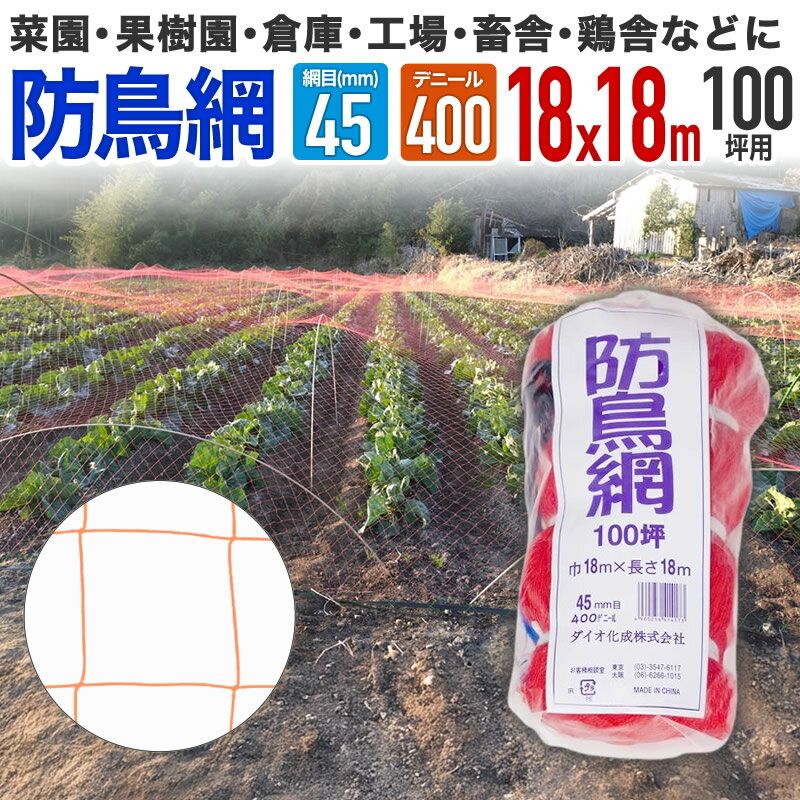 【公式】 防鳥網 鳥よけ 400D 45mm菱目 100坪 農業用鳥よけ 水稲 果樹園 菜園 豚舎 牛舎 厩舎 管理釣り..