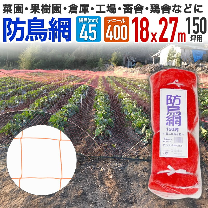 【公式】 防鳥網 鳥よけ 400D 45mm菱目 150坪 農業用鳥よけ 水稲 果樹園 菜園 豚舎 牛舎 厩舎 管理釣り..