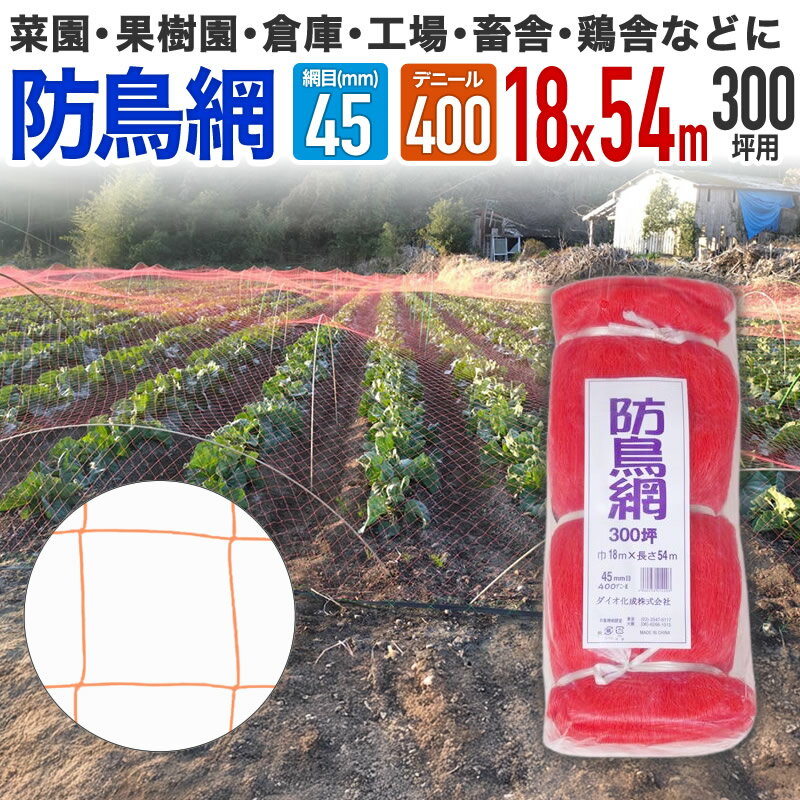 【公式】 防鳥網 鳥よけ 400D 45mm菱目 300坪農業用鳥よけ 水稲 果樹園 菜園 豚舎 牛舎 厩舎 管理釣り..