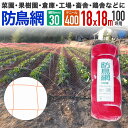 【公式】 防鳥網 鳥よけ 400D 30mm菱目 100坪 水稲 果樹園 菜園 豚舎 牛舎 厩舎 管理釣り場 釣り堀 養魚場 工場 公園などの鳥対策 鶏舎の鳥イ...