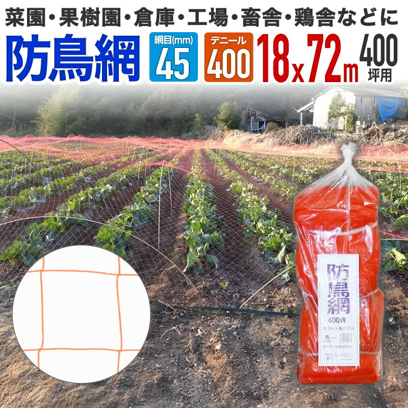 【公式】 防鳥網 鳥よけ 400D 45mm菱目 400坪 農業用鳥よけ 水稲 果樹園 菜園 豚舎 牛舎 厩舎 管理釣り..