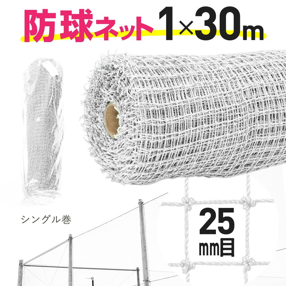 【公式】 防球ネット ロール巻 約25mm目 1mx30m 白 ゴルフ 野球 各種球技 丈夫なネット 屋外使用可 ポ..