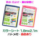 カラーターポリン 防炎2類 日本製 防水 防炎認定品 ハトメ付 1.8mx2.1m 1枚 選べる18色 日よけ 雨よけ トラックシート 災害対策 イベント 装飾