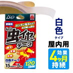 防虫 テープ 薬剤入 虫のイヤがるテープ 家庭用 虫よけ 網戸 玄関ドア ベランダ 排水溝 防虫 ムシよけ 対策テープ ダイオ 虫イヤ 【代引き対象】