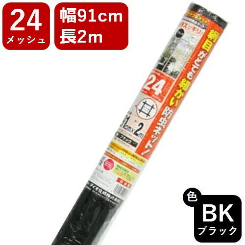 網戸用張替ネット クラウンネット #24 91cmx2m ブラック アミド張り替え用防虫ネット 蚊 ハエ ブヨ 他昆虫対策にDIY網戸張替が効果的 視界すっきりの黒【代引き対象】