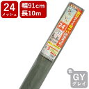 網戸用 張替防虫ネット クラウンネット #24 91cmx10m グレイ アミド張り替え用防虫ネット 蚊 ハエ ブヨ 他昆虫対策にDIY網戸張替目の細かい防虫網...