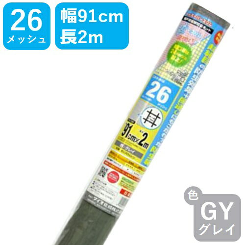 網戸用 張替防虫ネット スーパースリム #26 91cmx2m グレイ アミド張り替え用防虫ネット 蚊 ハエ ブヨ 他昆虫対策にDIY網戸張替が効果的目の細かい防虫網【代引き対象】