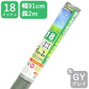 網戸用 張替防虫ネット クリーンネット #18 91cmx2mグレイ アミド張り替え用防虫ネット 蚊 ハエ ブヨ 他昆虫対策にDIY網戸張替が効果的【代引き対象】