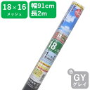 ※この製品は「代金引換（着払い）」がご利用いただけます。 ・佐川急便でのお届けになります。 ・お届け時間指定やその他運送会社様のご利用はできません。 ・離島でも代引きがご利用いただけますが、その際は追加運賃を確認の上メールにてご連絡させていただきます。 ・ご注文内容や数量により代引きをご利用いただけない場合があります。その際は改めてメールにてお知らせさせていただきます。 ・その他お支払方法は「お支払について」をご参照ください。 ※恐れ入りますが、お届け時間の時間指定はできません。 ※365日注文可能、出荷・各種問い合わせ対応は平日営業日となります。 ※表示納期にかかわらず、休業日や在庫状況などにより納期が変動する事があります。メッシュ ：18x16メッシュ　（メッシュ・・・1インチ四方に織こんだ糸の本数）サイズ（約） ：幅91cm×長さ2m　色 ：グレイ 材　質　　　　：グラスファイバー+塩化ビニール網戸の張り替え方は、左の動画、および製品に添付の説明書をご確認ください！！※製品の特長※グラスファイバー製のネットに塩ビコーティングされたネットです。大変しなやかで目ズレせず、耐久性のあるネットで網戸用としては通常のネットより2〜3倍長持ちします。煙草の火や油ハネでも穴が開きにくい特長もあります。ほつれない特長を生かして、網戸のほかにもカットしたり縫製したり自由にお使いいただく事ができます。※張り替えに必要な物※・張り替えには、他に以下の物が必要です。　　網おさえゴム　　網戸張替用ローラー　　網戸専用カッター（通常のカッターでも可）　　網戸枠の溝を掃除するブラシ　　ネットを切るハサミ・網おさえゴムは張り替えのたびに新品へ交換してください。※張り替えのコツ※・事前に張り替えに必要なサイズをご確認の上、それよりも縦横に10cm以上大きめのサイズをお求めください。・初めて張り替えをされる方は、少し余裕を大きめにとる事をお勧めします。・ネットには裏表、縦横はありませんので、小窓をまとめて張り替える際でも無駄なくお使いいただけます。・たるみやゆがみが出ても、何度も修正ができます。初めに動画や製品に添付の説明書で手順を確認してから作業を始めてください。・塩ビ製品の為、製品開封時に少し樹脂の臭いがする場合がありますが、においはご利用に従い薄れてきますので問題ありません。※使用上のご注意※●火気のそばで使用しないでください。●余った網は、自治体の定める方法で処理してください。●網戸の網以外の用途にはご利用にならないでください。業務用ロール