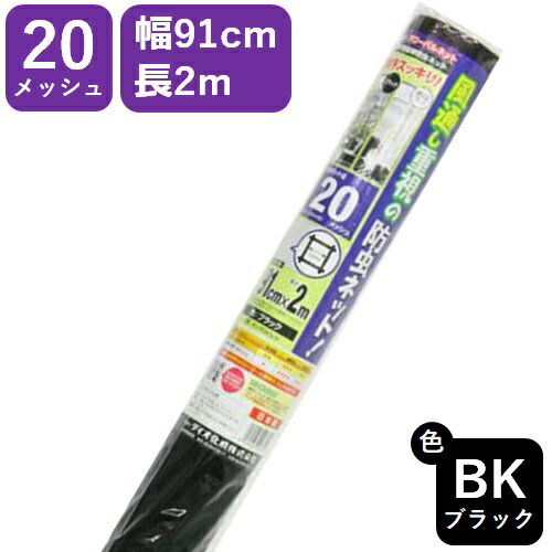【公式】 網戸用 張替ネット グローバルネット #20 91cmx2mブラック アミド張り替え用防虫ネット 蚊 ハエ ブヨ 他昆虫対策にDIY網戸張替が効果的 視界すっきりの黒【代引き対象】 【ダイオブランド】のサムネイル
