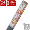 網戸用 張替ネット クラウンネット 24 145cmx2.5m グレイ アミド張り替え用防虫ネット 蚊 ハエ ブヨ 他昆虫対策にDIY網戸張替が効果的 広巾ハイサッシ【代引き対象外】