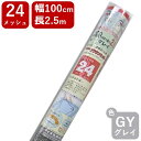 網戸用 張替ネット クラウンネット #24 100cmx2.5m グレイ アミド張り替え用防虫ネット 蚊 ハエ ブヨ 他昆虫対策にDIY網戸張替が効果的 ハイサッシ【代引き対象】