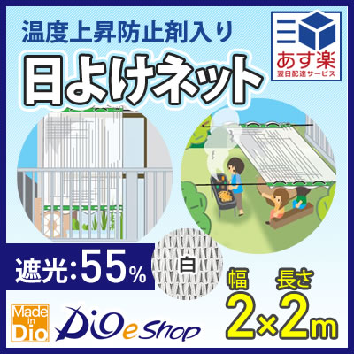 特売 遮光カーテン 2x2m 白 約55% 温度上昇防止剤入 日本製 カットしてもほつれない 暗くなり過ぎず明るさを残す 省エネ対策 多肉 葉焼け 遮熱 対策 園芸用 遮光ネット 【代引き対象】