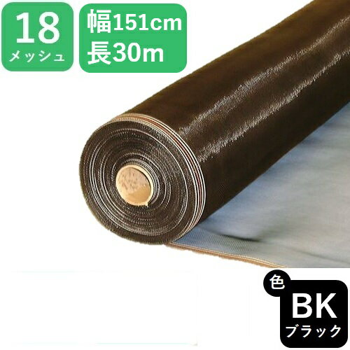 網戸用 プロ向 防虫ネット ダイオネットP #18 151cmx30m ブラック アミド張り替え用防虫ネット 蚊 ハエ ブヨ 他昆虫対策に 高品質 国産防虫網 業務用 広巾【代引き対象外】