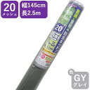 網戸用 張替防虫ネット グローバルネット #20 145cmx2.5m グレイ アミド張り替え用防虫ネット 蚊 ハエ ブヨ 他昆虫対策にDIY網戸張替が効果的 広巾ハイサッシ【代引き対象外】