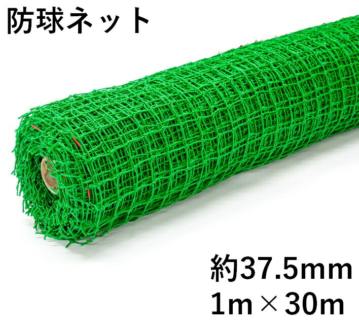 防球ネット ロール巻 約37.5mm目 1mx30m 野球 