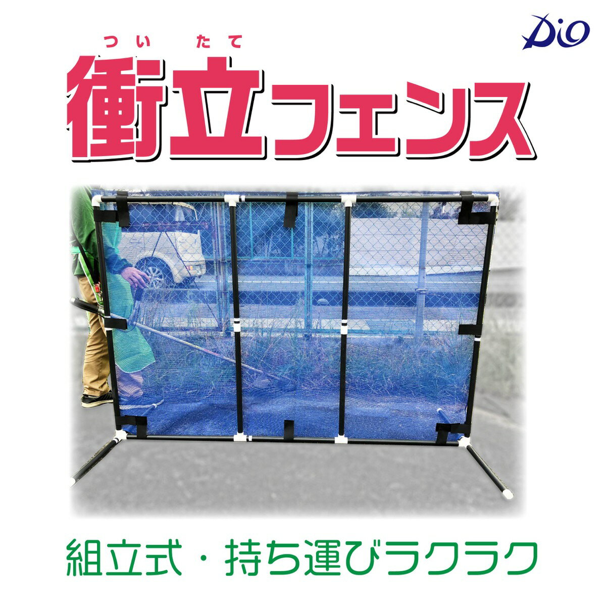 刈払い作業の飛び石防止 安全対策 仮設フェンスに 自立型 工具不要で組立簡単 省スペースで持ち運びラクラク飛び石防止 衝立(ついたて)フェンス 刈払い 草刈り 安全対策 道路整備 作業 工場 作業場 通路 簡易フェンス 工具不要かんたん組立 縦横づかいOKの2ウェイ 1.2mx1.8m 収納袋つき 収納も省スペースで移動もラクラク 【着払い対応】
