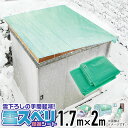 【公式】 積雪 ダイオ雪スベリ促進シート 1.7mx2m グリーン 雪下ろし作業軽減 物置 自転車置場 通路にも 防雪 滑雪 除雪 雪降ろし促進 日本製【代引き対象】 【ダイオブランド】