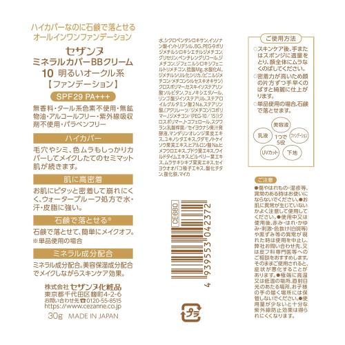 DIOマートのセザンヌ ミネラルカバーBBクリーム 30g ハイカバー クリームタイプ ウォータープルーフ 明るいベージュ系 / 自然なオークル系 / 明るいオークル系 00 20 10｜アングル2