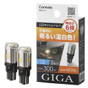 カーメイト(CARMATE) GIGA 車用 LEDポジションバルブ 4000K 車検対応品 2個入り 明るさ6倍 圧倒的に明るい温白色 T10 ホワイト(WH...