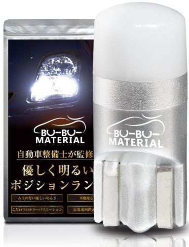 ぶーぶーマテリアル T10 LED ホワイト 7000K 車検対応 優しく明るい光拡散 ポジションランプ 12V 無極性 2個