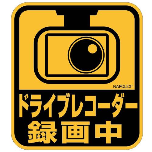 ナポレックス(Napolex) 車用 ステッカー ドライブレコーダー あおり運転防止 95×85mm 粘着剤不使用 日..
