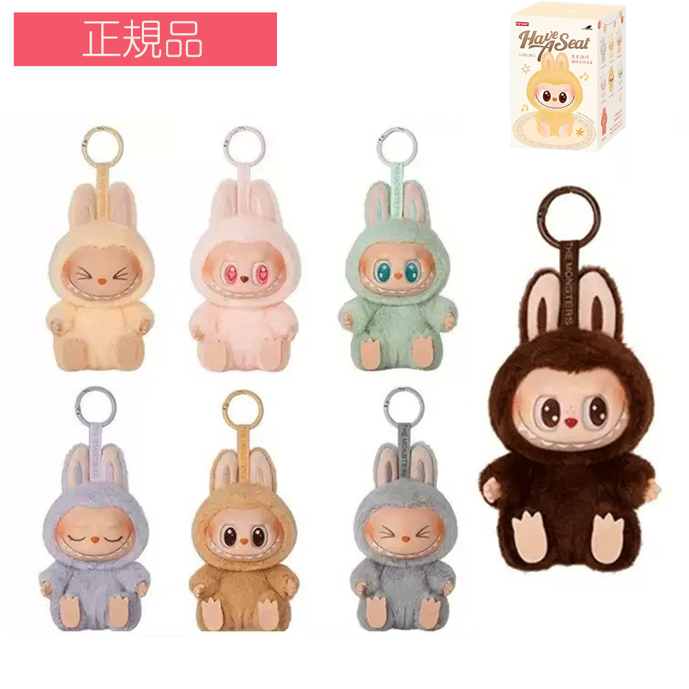  THE MONSTERS Have a Seat ぬいぐるみ シリーズ POP MART ポップマート Labubu ラブブ キャラクター らぶぶ キーホルダー ポップ マート オンライン ラブブ本体 キーホルダー グッズ かわいい ギフト プレゼント