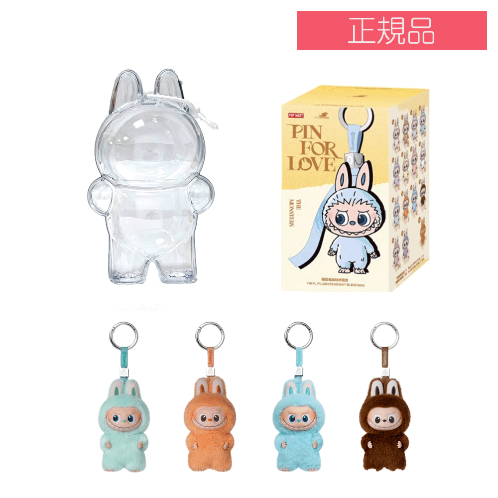 【正規品保証・即日出荷】 THE MONSTER PIN FOR LOVE シリーズ ぬいぐるみペンダント (A-M)【アソートボックス】【ピース】 POP MART popmart ポップマート Mini Labubu rabubu 4.0 ラブブ ミニラブブ キーホルダー オンライン ぬいぐるみ ラブブ本体 ラブブ-専用ケース