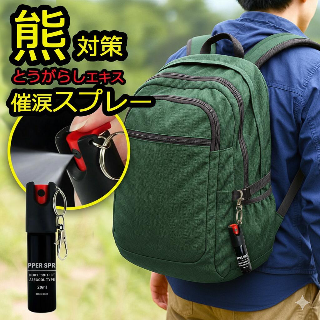 熊よけスプレー 1本 護身用道具 催涙スプレー 熊スプレー 護身用スプレー 小型 20ml×2 20秒連続噴射 防犯 軽量 コンパクト 熊忌避スプレー トウガラシ 安全ロック 女性 男性兼用 護身用 送料無料