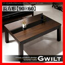 こたつテーブル【GWILT】グウィルト/長方形(90×60) 激安セール アウトレット価格 人気ランキング