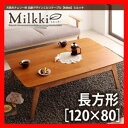 天然木チェリー材 北欧デザインこたつテーブル 【Milkki】ミルッキ/長方形(120×80)/ 激安セール アウトレット価格 人気ランキング