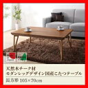 天然木チーク材 モダンレッグデザイン国産こたつテーブル【cellexe】セレクス/長方形(105×70) 激安セール アウトレット価格 人気ランキング