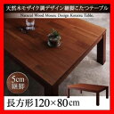 天然木モザイク調デザイン継脚こたつテーブルのみ Vestrum ウェストルム 4尺長方形(80×120cm) 激安セール アウトレット価格 人気ランキング