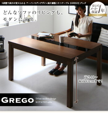 5段階で高さが変えられる アーバンモダンデザイン高さ調整こたつテーブル GREGO グレゴ 4尺長方形(80×120cm) 激安セール アウトレット価格 人気ランキング