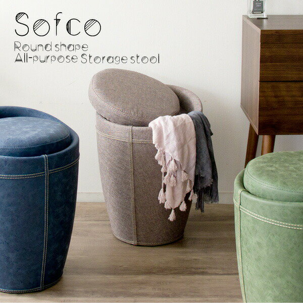収納スツール Sofco（ソフコ）1脚　送料無料 激安セール アウトレット価格