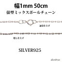 Vo[ 925 ό` ~bNX {[`F[ 1mm 50cm 1mm U^ lbNX `F[ Vo[925 SILVER Necklace chain    tBK [֖ MtgOK Vo[925`F[ Vo[lbNX`F[