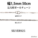 シルバー 925 変形 長方形 ボールチェーン 1mm 50cm 幅1mm 俵型 ネックレス チェーン シルバー925 SILVER Necklace chain 銀 鎖 首飾り フィガロ メール便無料 ギフトOK シルバー925チェーン シルバーネックレスチェーン