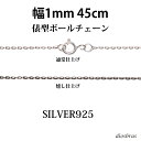 Vo[ 925 ό`{[`F[ 1mm 45cm 1mm U^ lbNX `F[ Vo[925 SILVER Necklace chain    tBK [֖ MtgOK Vo[925`F[ Vo[lbNX`F[