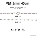 Vo[ 925 {[`F[ 1.3mm 45cm 1.3mm lbNX `F[ Vo[925 SILVER Necklace chain    tBK [֖ MtgOK Vo[925`F[ Vo[lbNX`F[