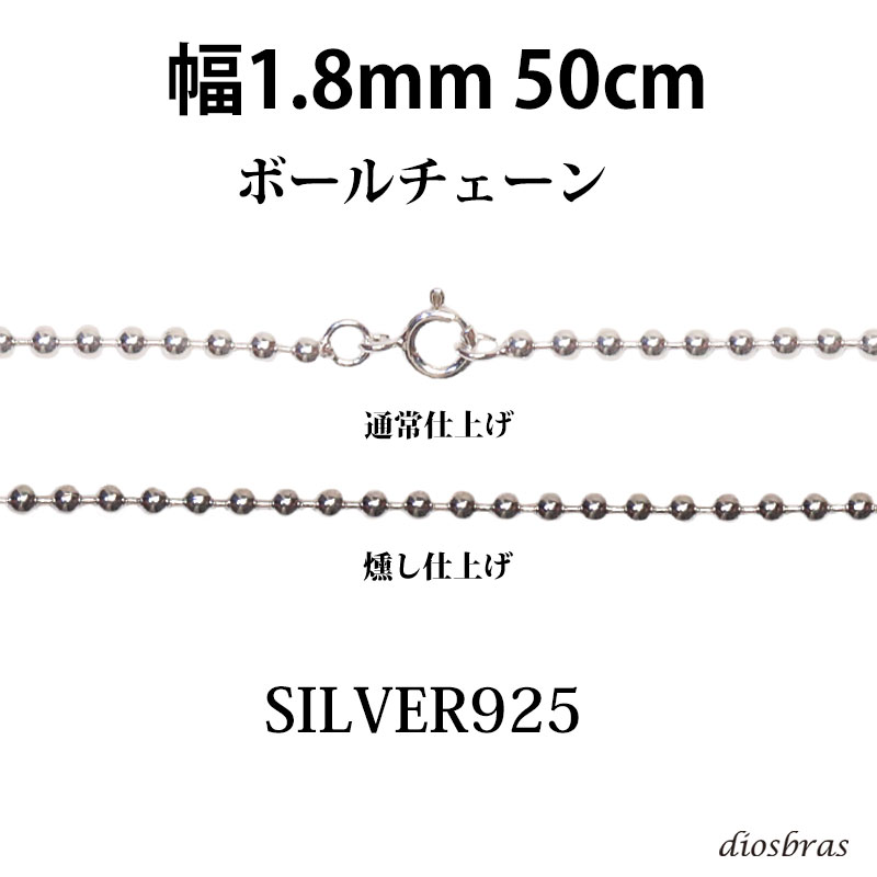 シルバー 925 ボールチェーン 1.8mm 50cm 幅1.8mm ネックレス チェーン シルバー925 SILVER Necklace chain 銀 鎖 首飾り フィガロ メール便無料 ギフトOK シルバー925チェーン シルバーネックレスチェーン