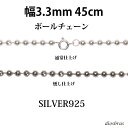 シルバー 925 ボールチェーン 3.3mm 45cm 幅3,3mm ネックレス チェーン シルバー925 SILVER Necklace chain 銀 鎖 ...