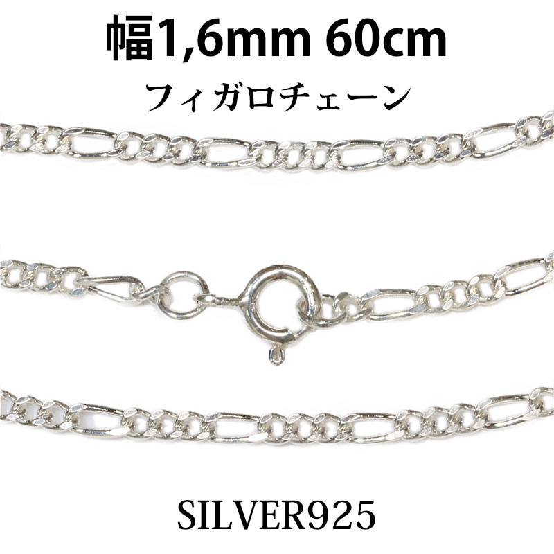 Rakuten - シルバーチェーン シルバーフィガロチェーン 幅1 6mm 60cm ネックレス チェーン シルバー925 SILVER Necklace chain 銀 鎖 首飾り フィガロ メール便無料 ギフトOK シルバー925チェーン シルバーネックレスチェーン